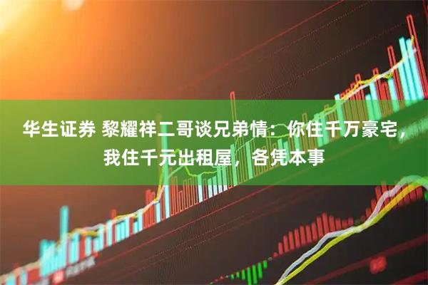 华生证券 黎耀祥二哥谈兄弟情：你住千万豪宅，我住千元出租屋，各凭本事