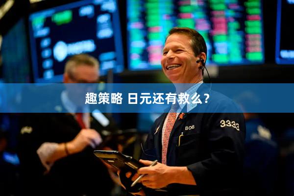 趣策略 日元还有救么？